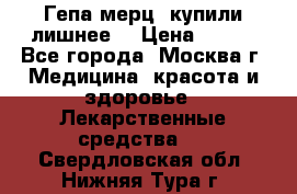 Гепа-мерц, купили лишнее  › Цена ­ 500 - Все города, Москва г. Медицина, красота и здоровье » Лекарственные средства   . Свердловская обл.,Нижняя Тура г.